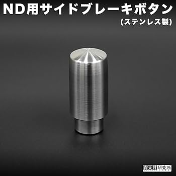 TCRさん専用　青天井研究所 ステンレスプッシュボタン NDロードスター用 Amazon.co.jp: 【 青天井研究所 】NDロードスター用 ステンレス